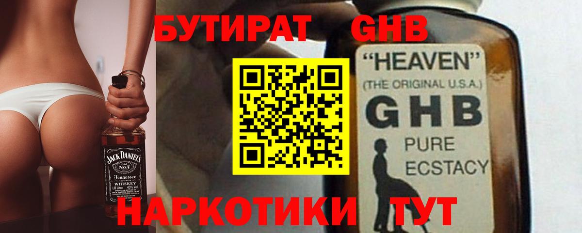 Бутират жидкий экстази  Вход с VPN  Ангарск 