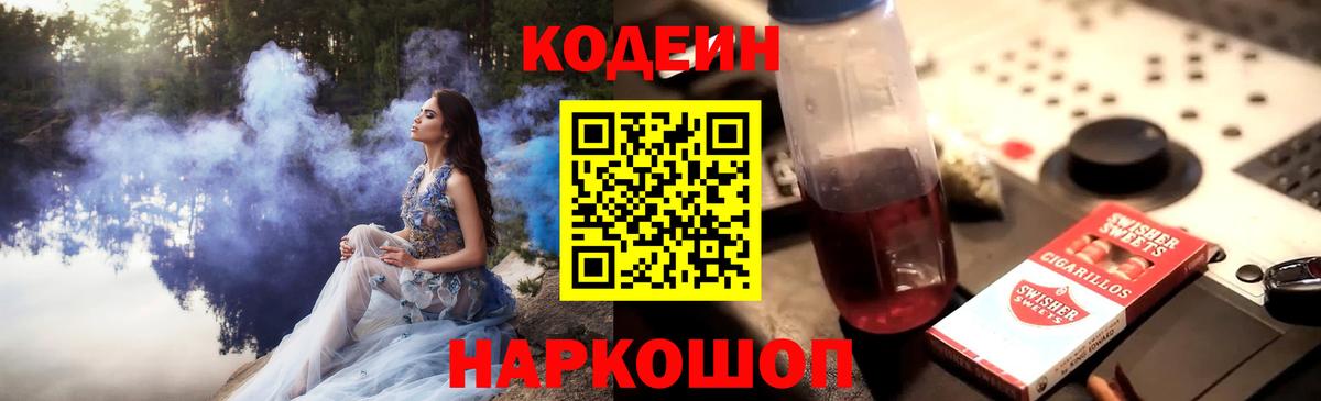 Ангарск  Кодеиновый сироп Lean Purple Drank  Codein напиток Lean (лин)  Вход с VPN 